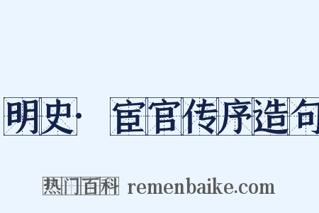 明史·宦官传序造句是什么意思的图片